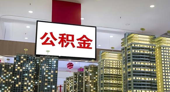 瑞安北京代取公积金怎么收费（瑞安北京住房公积金代办提取手续）